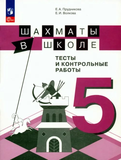 Шахматы в школе. 5 класс. Тесты и контрольные работы. ФГОС