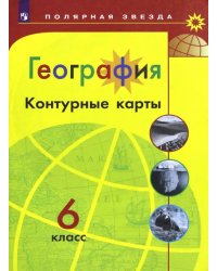 География. 6 класс. Контурные карты