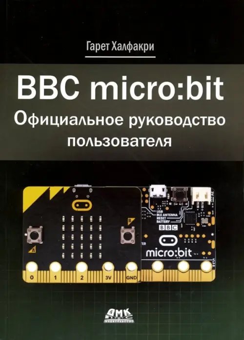 BBC micro:bit. Официальное руководство пользователя