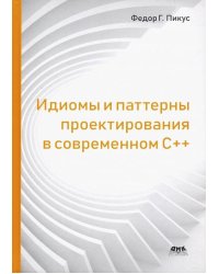 Идиомы и паттерны проектирования в современном С++