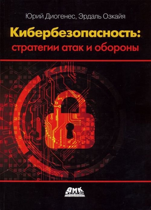 Кибербезопасность. Стратегии атак и обороны