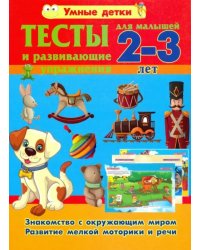 Тесты и развивающие упражнения для малышей 2-3 лет. Знакомство с окружающим миром