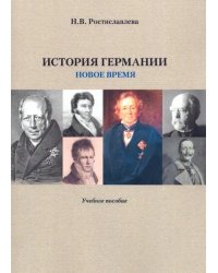 История Германии. Новое время. Учебное пособие