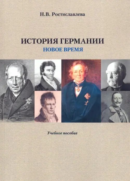 История Германии. Новое время. Учебное пособие