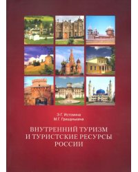 Внутренний туризм и туристские ресурсы России. Учебное пособие