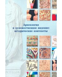 Археология и художественное видение: исторические контексты. Сборник статей