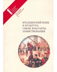 Итальянский язык и культура: связи, контакты, заимствования. Проблемы итальянистики. Выпуск 7