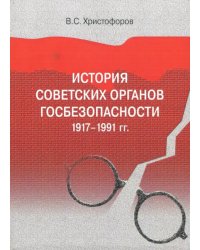 История советских органов госбезопасности: 1917–1991 гг.