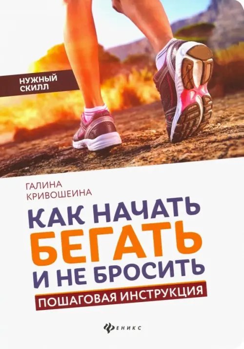 Как начать бегать и не бросить. Пошаговая инструкция