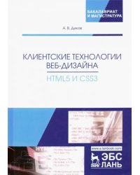 Клиентские технологии веб-дизайна. HTML5 и CSS3. Учебное пособие