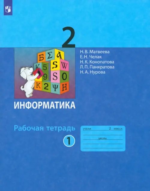 Информатика. 2 класс. Рабочая тетрадь. В 2-х частях. Часть 1