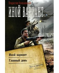 Иной вариант. Главный день