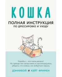 Кошка. Полная инструкция по дрессировке и уходу