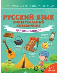 Русский язык. Универсальный справочник для школьников