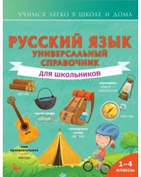 Русский язык. Универсальный справочник для школьников