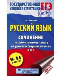 ЕГЭ Русский язык. 9-11 классы. Сочинение по прочитанному тексту на уроках в старших классах и ЕГЭ