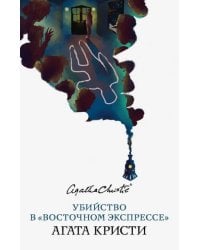 Убийство в &quot;Восточном экспрессе&quot;