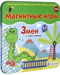 Магнитная игра. Змеи и лестницы