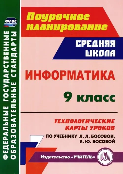 Информатика. 9 класс. Технологические карты уроков по учебнику Л. Л. Босовой, А. Ю. Босовой. ФГОС