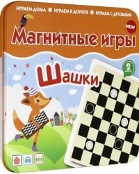 Магнитная игра. Шашки