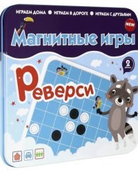 Магнитная игра. Реверси