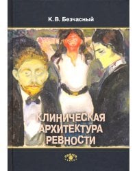 Клиническая архитектура ревности