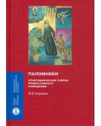 Паломники. Этнографические очерки православного номадизма