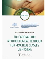 Educational and methodological textbook for practical classes on hygiene. Tutorial