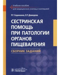 Сестринская помощь при патологии органов пищеварения. Сборник заданий. Учебное пособие