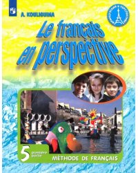 Французский язык. Французский в перспективе. 5 класс. Учебник. В 2-х частях. Часть 1