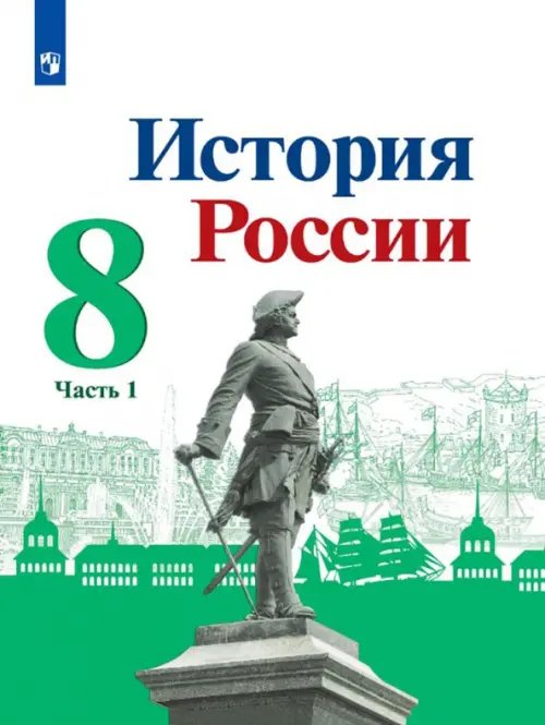 История России. 8 класс. Учебник. В 2-х частях. ФГОС. Часть 1