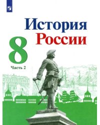 История России. 8 класс. Учебник. В 2-х частях. Часть 2