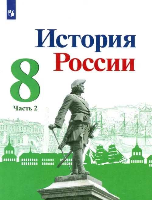 История России. 8 класс. Учебник. В 2-х частях. Часть 2