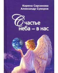 Счастье неба - в нас