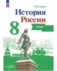 История России. 8 класс. Атлас. ФГОС