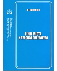 Гений места и русская литература