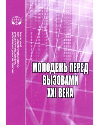 Молодежь перед вызовами XXI века. Сборник научных трудов