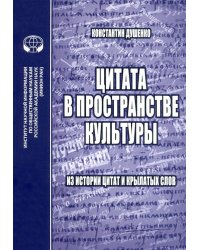 Цитата в пространстве культуры. Из истории цитат и крылатых слов