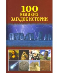 100 великих загадок истории