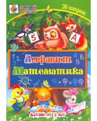 Алфавит. Математика. Сборник развивающих заданий для детей от 3 лет. 70 наклеек