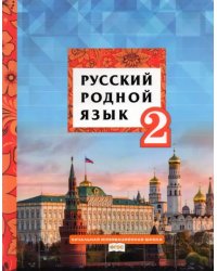 Русский родной язык. 2 класс. Учебник. ФГОС