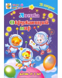 Логика. Окружающий мир. Сборник развивающих заданий для детей от 5 лет. 70 наклеек