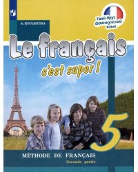 Французский язык. Твой друг французский язык. 5 класс. Учебник. В 2-х частях. Часть 2