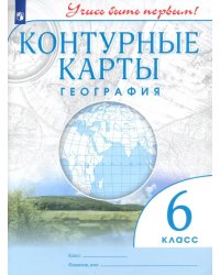 География. 6 класс. Контурные карты. Учись быть первым! ФГОС