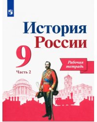 История России. 9 класс. Рабочая тетрадь. В 2-х частях. Часть 2