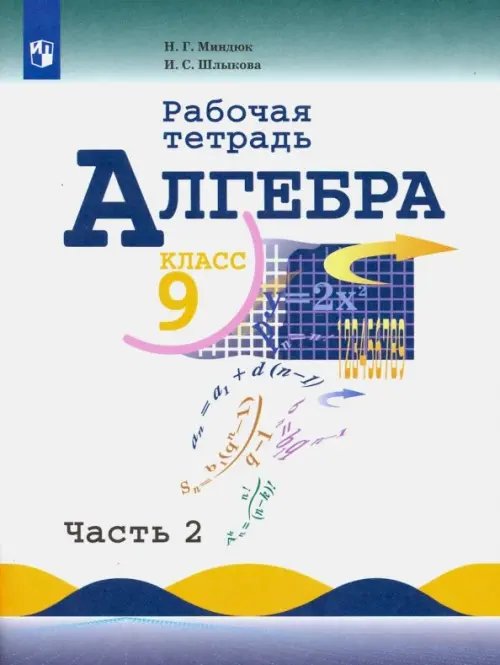 Алгебра. 9 класс. Рабочая тетрадь. Учебное пособие. В 2-х частях. ФГОС. Часть 2