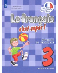 Французский язык. Твой друг французский язык. 3 класс. Учебник. В 2-х частях. Часть 2