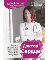 Доктор Сердце. Советы кардиолога, которые помогут сохранить здоровье