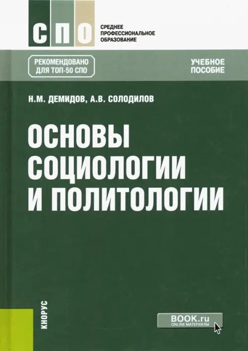 Основы социологии и политологии. Учебное пособие