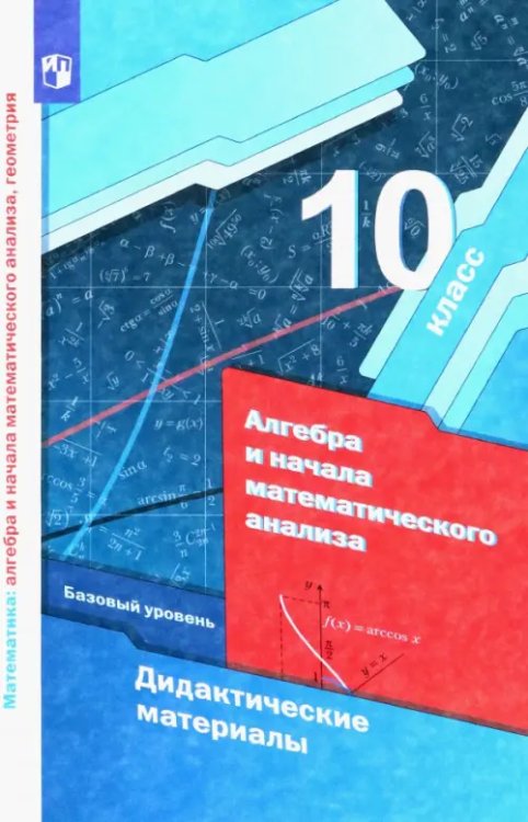 Алгебра и начала математического анализа. 10 класс. Дидактические материалы. Базовый уровень. ФГОС